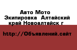 Авто Мото - Экипировка. Алтайский край,Новоалтайск г.